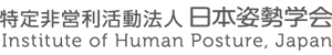 日本姿勢学会