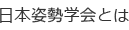 日本姿勢学会とは